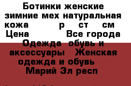 Ботинки женские зимние мех натуральная кожа MOLKA - р.40 ст.26 см › Цена ­ 1 200 - Все города Одежда, обувь и аксессуары » Женская одежда и обувь   . Марий Эл респ.